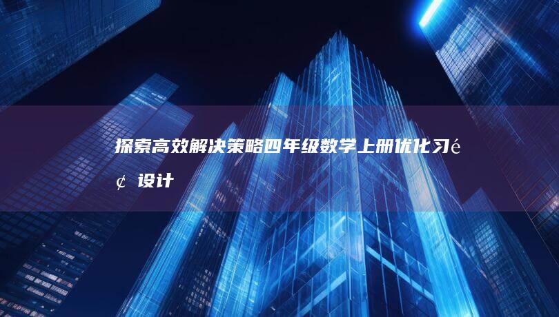 探索高效解决策略：四年级数学上册优化习题设计答案详解